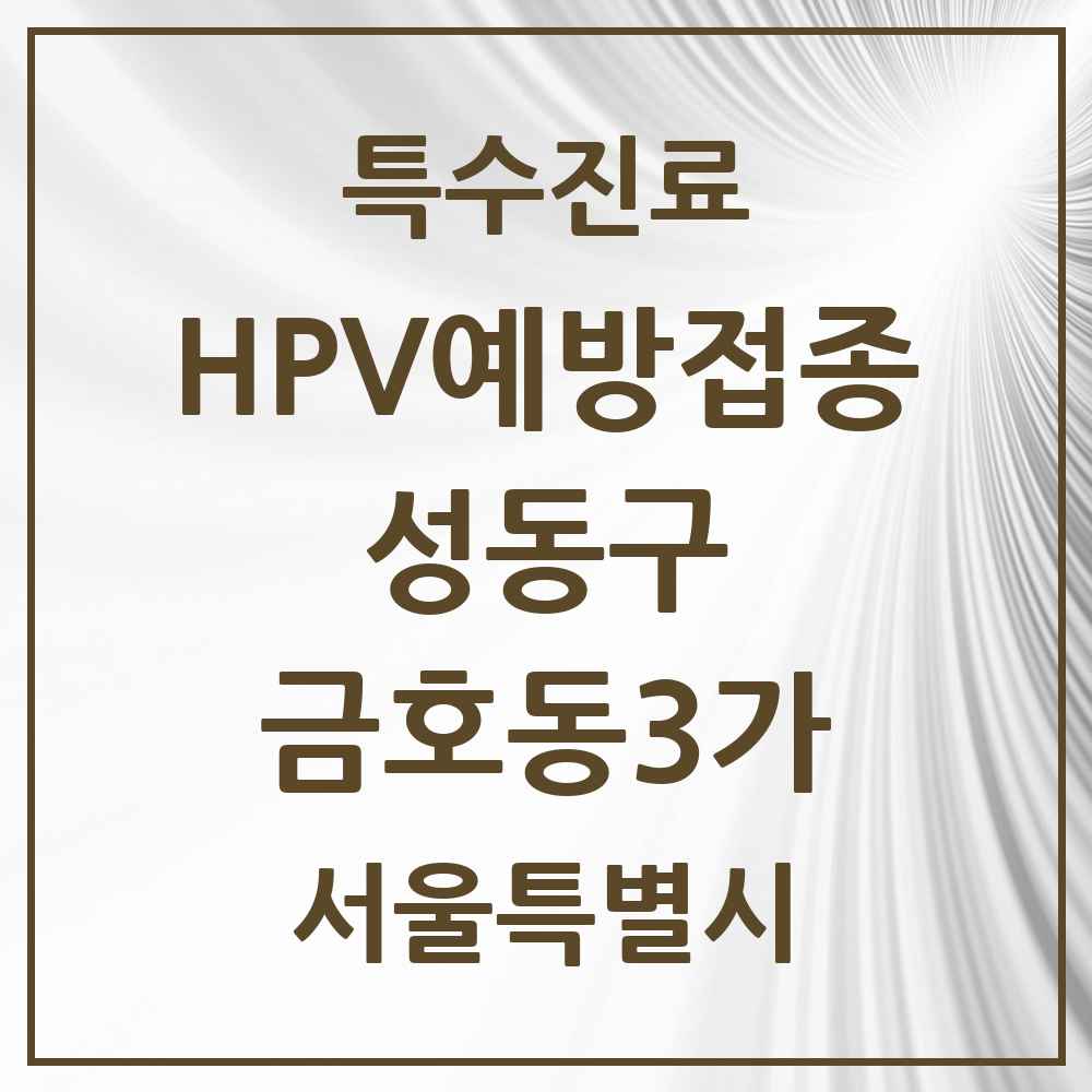 2025 서울특별시 성동구 금호동3가 HPV 예방접종사업 참여기관 의원·병원 목록 4곳