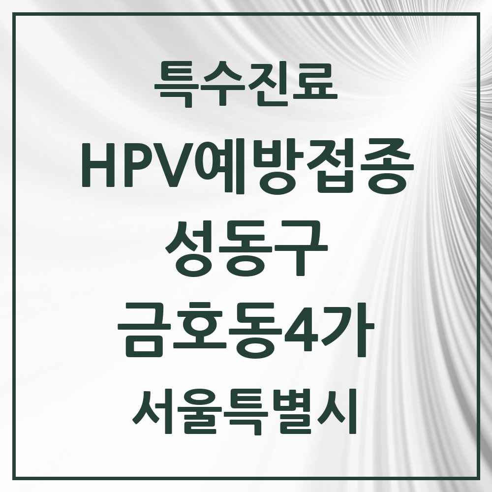 2025 서울특별시 성동구 금호동4가 HPV 예방접종사업 참여기관 의원·병원 목록 4곳