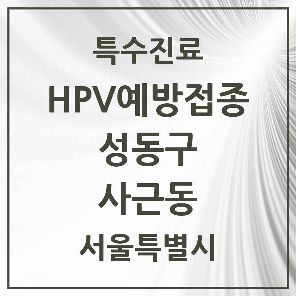2025 서울특별시 성동구 사근동 HPV 예방접종사업 참여기관 의원·병원 목록 1곳