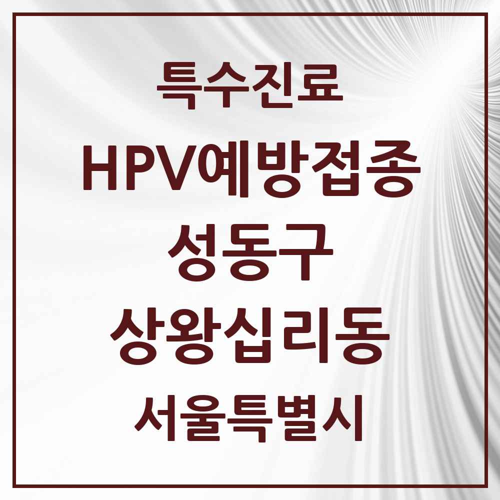 2025 서울특별시 성동구 상왕십리동 HPV 예방접종사업 참여기관 의원·병원 목록 1곳