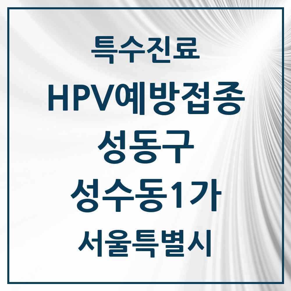 2025 서울특별시 성동구 성수동1가 HPV 예방접종사업 참여기관 의원·병원 목록 7곳