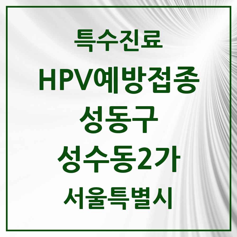 2025 서울특별시 성동구 성수동2가 HPV 예방접종사업 참여기관 의원·병원 목록 7곳