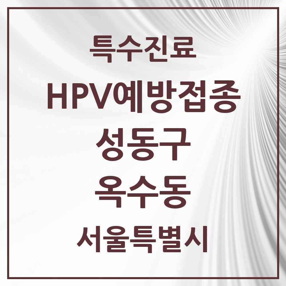 2025 서울특별시 성동구 옥수동 HPV 예방접종사업 참여기관 의원·병원 목록 5곳