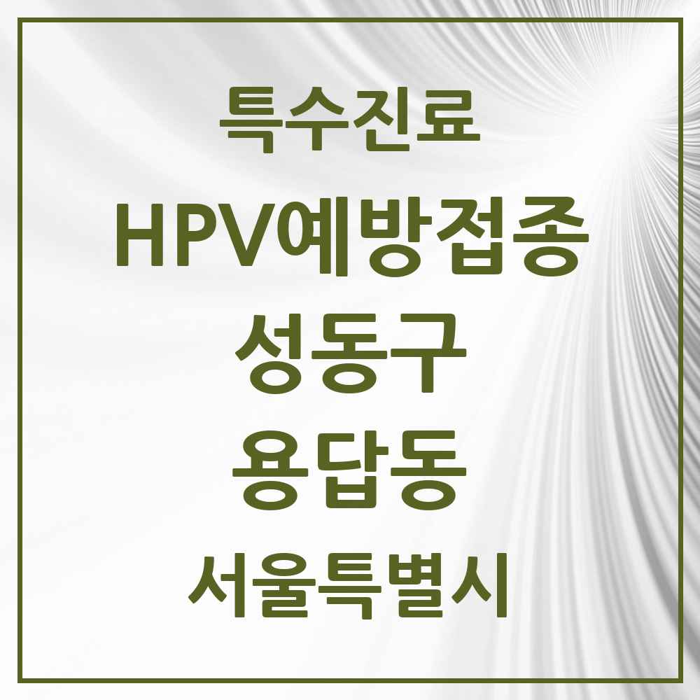 2025 서울특별시 성동구 용답동 HPV 예방접종사업 참여기관 의원·병원 목록 4곳
