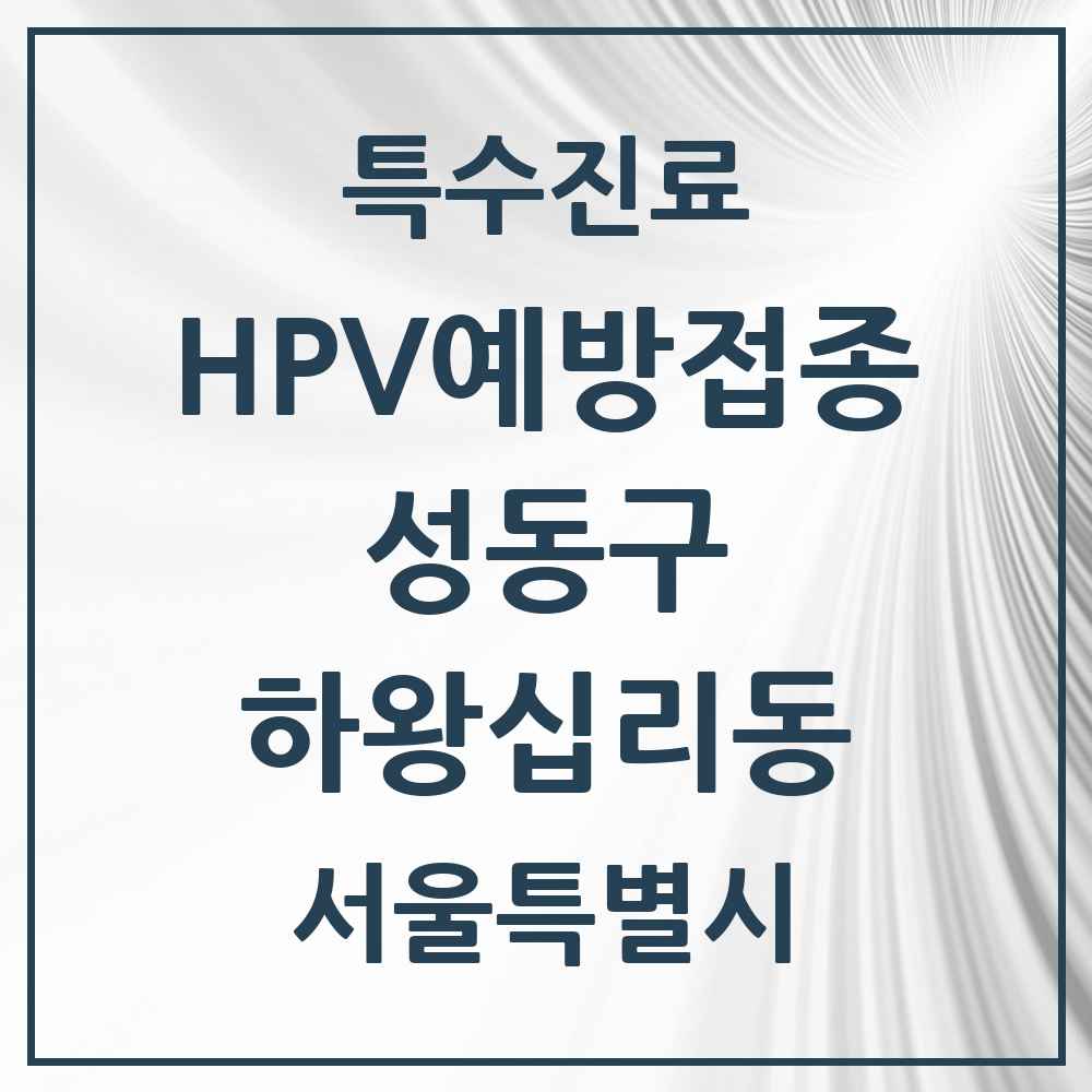 2025 서울특별시 성동구 하왕십리동 HPV 예방접종사업 참여기관 의원·병원 목록 4곳