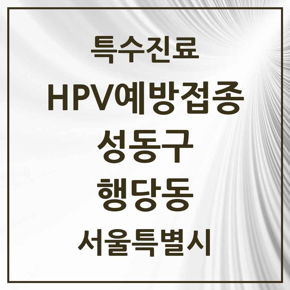 2025 서울특별시 성동구 행당동 HPV 예방접종사업 참여기관 의원·병원 목록 9곳