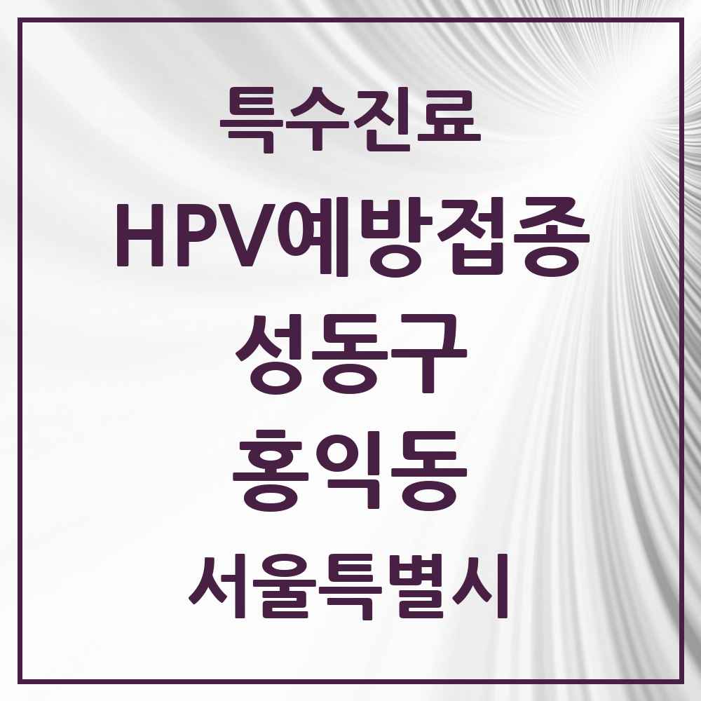 2025 서울특별시 성동구 홍익동 HPV 예방접종사업 참여기관 의원·병원 목록 1곳
