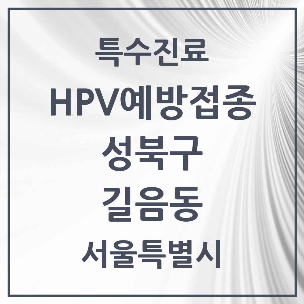 2025 서울특별시 성북구 길음동 HPV 예방접종사업 참여기관 의원·병원 목록 7곳