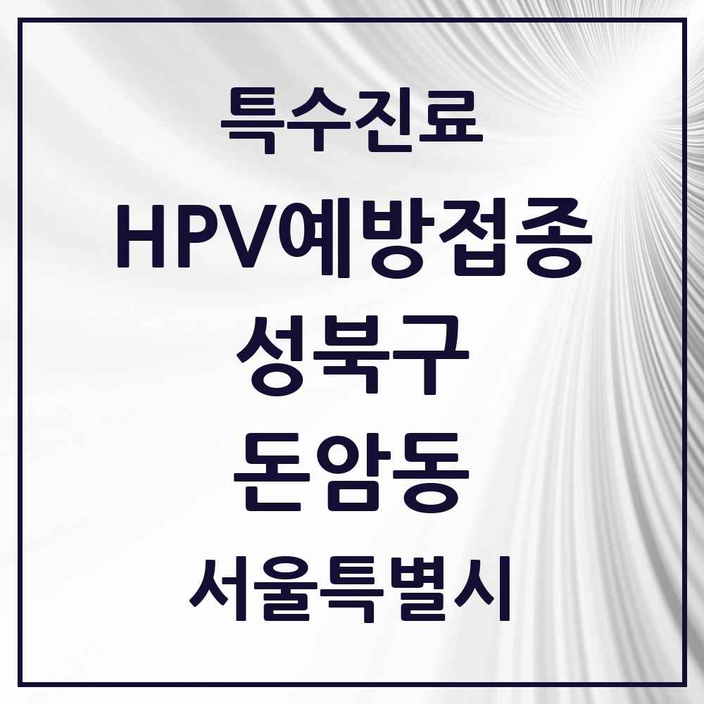 2025 서울특별시 성북구 돈암동 HPV 예방접종사업 참여기관 의원·병원 목록 7곳
