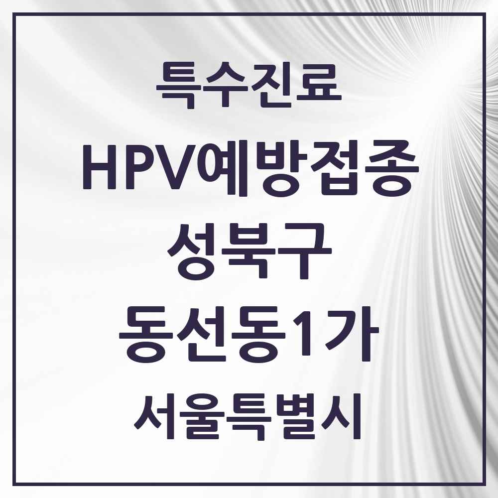 2025 서울특별시 성북구 동선동1가 HPV 예방접종사업 참여기관 의원·병원 목록 1곳