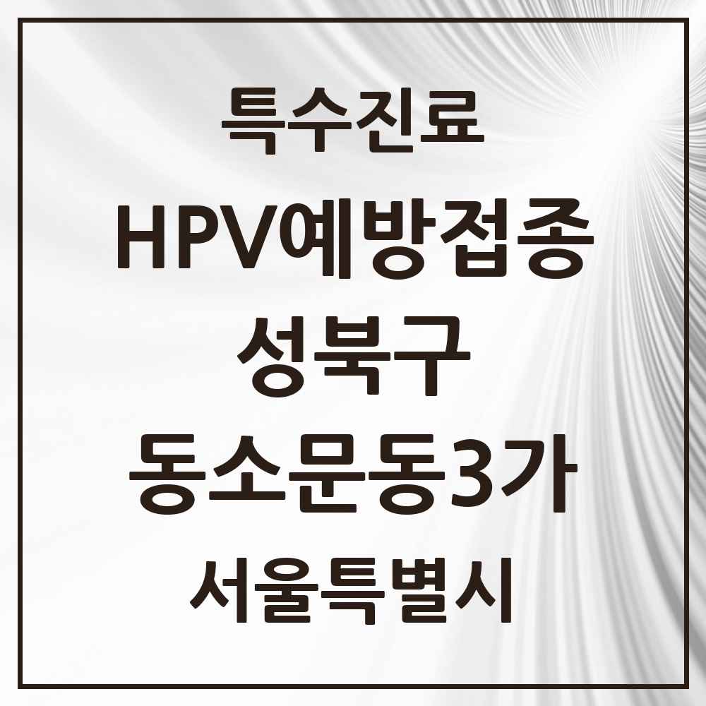 2025 서울특별시 성북구 동소문동3가 HPV 예방접종사업 참여기관 의원·병원 목록 2곳