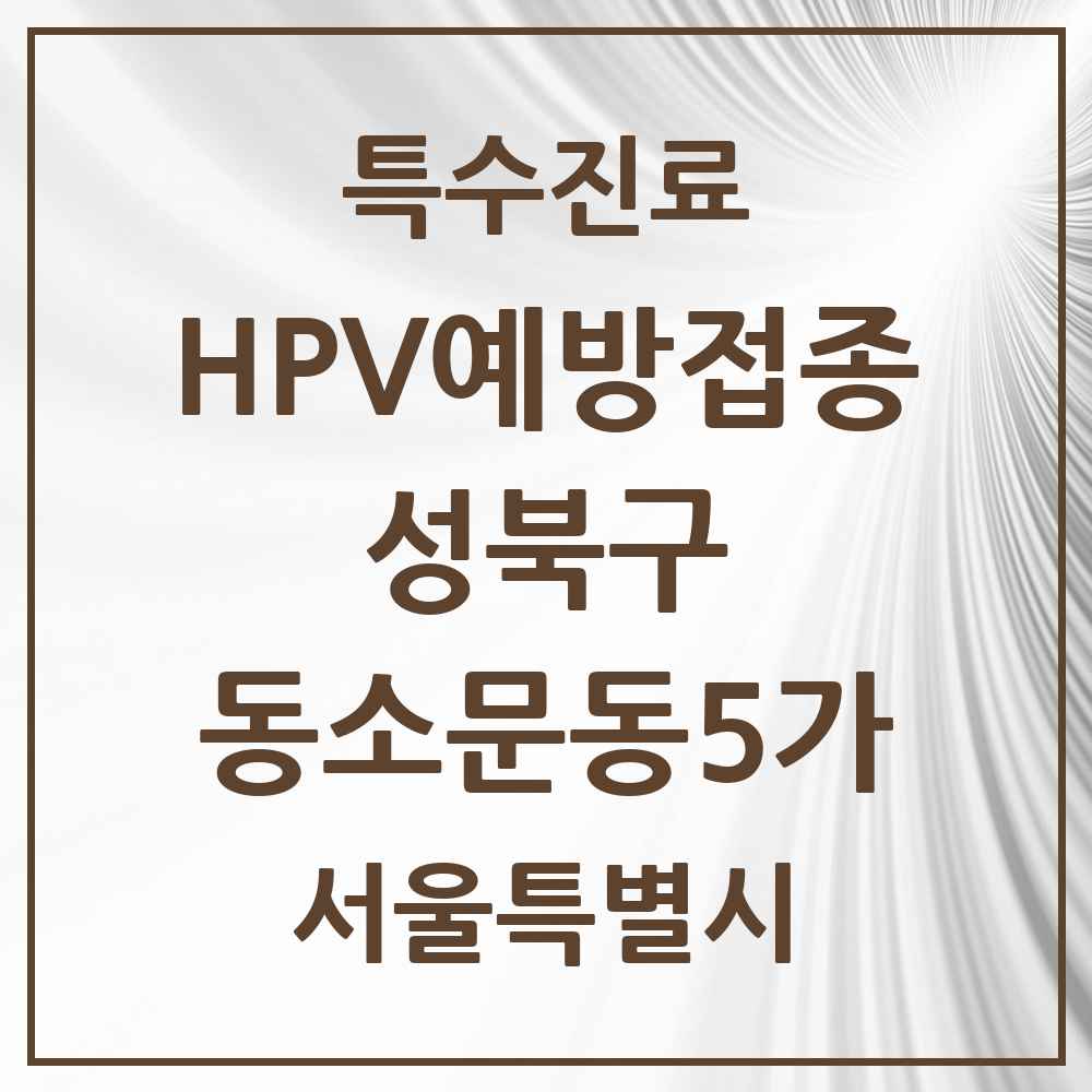 2025 서울특별시 성북구 동소문동5가 HPV 예방접종사업 참여기관 의원·병원 목록 1곳