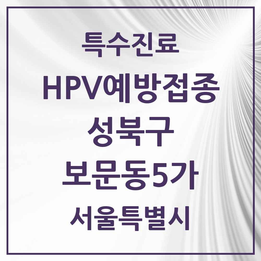 2025 서울특별시 성북구 보문동5가 HPV 예방접종사업 참여기관 의원·병원 목록 1곳