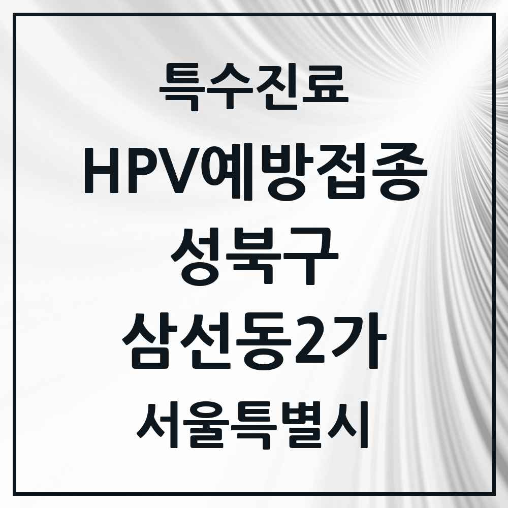 2025 서울특별시 성북구 삼선동2가 HPV 예방접종사업 참여기관 의원·병원 목록 1곳