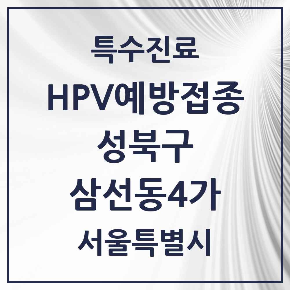 2025 서울특별시 성북구 삼선동4가 HPV 예방접종사업 참여기관 의원·병원 목록 2곳