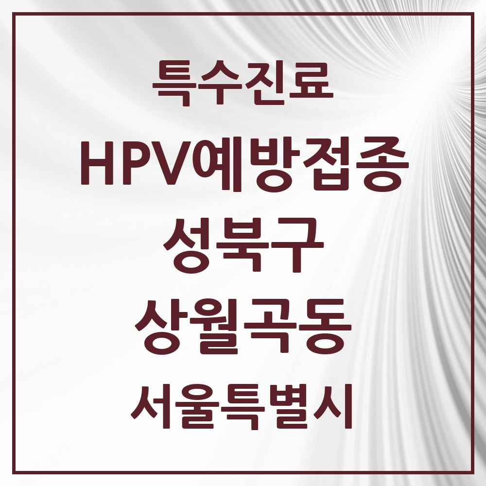 2025 서울특별시 성북구 상월곡동 HPV 예방접종사업 참여기관 의원·병원 목록 2곳
