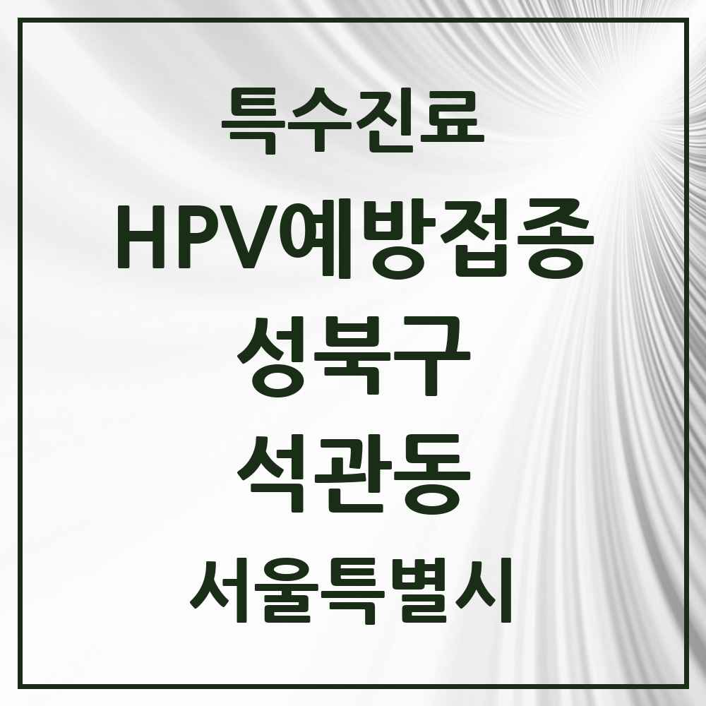 2025 서울특별시 성북구 석관동 HPV 예방접종사업 참여기관 의원·병원 목록 4곳