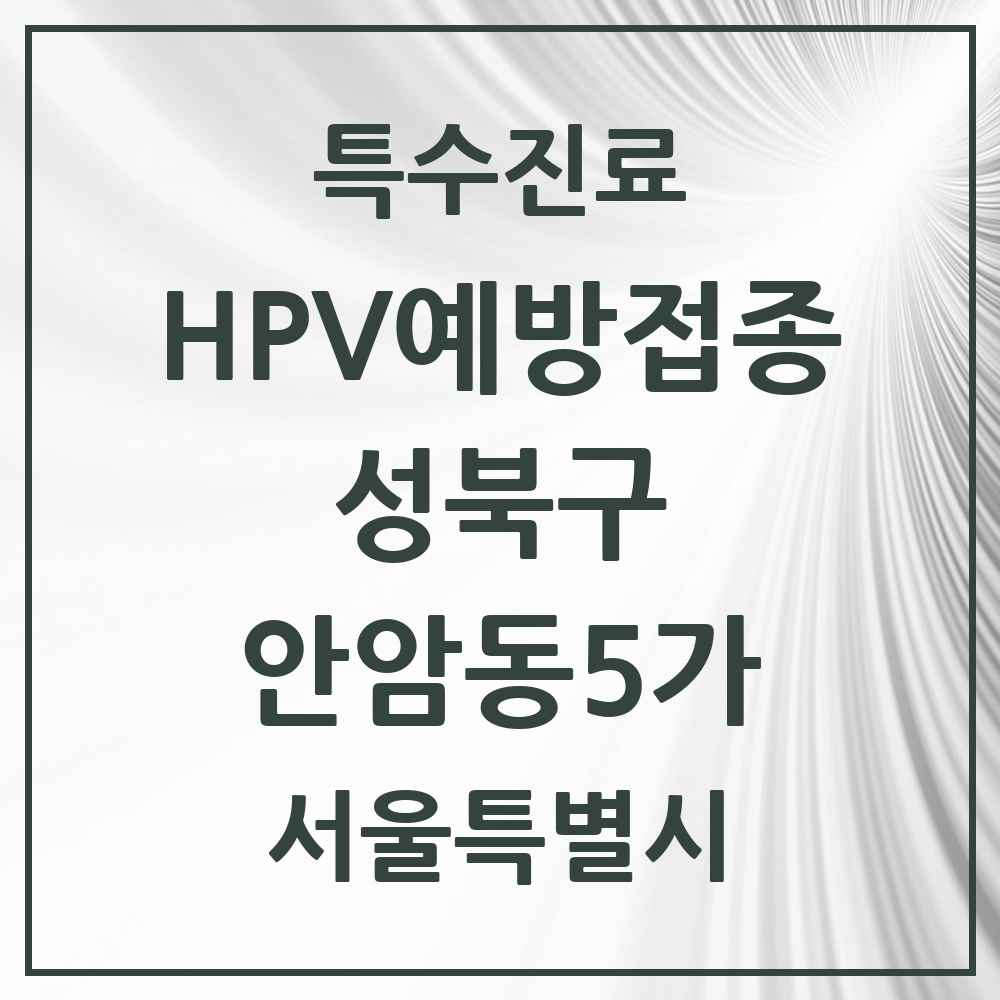 2025 서울특별시 성북구 안암동5가 HPV 예방접종사업 참여기관 의원·병원 목록 1곳