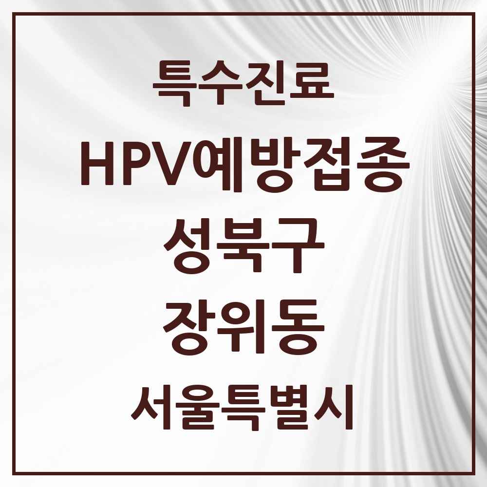 2025 서울특별시 성북구 장위동 HPV 예방접종사업 참여기관 의원·병원 목록 8곳