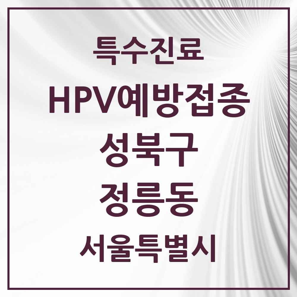 2025 서울특별시 성북구 정릉동 HPV 예방접종사업 참여기관 의원·병원 목록 13곳