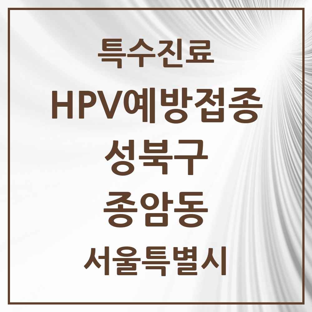 2025 서울특별시 성북구 종암동 HPV 예방접종사업 참여기관 의원·병원 목록 8곳