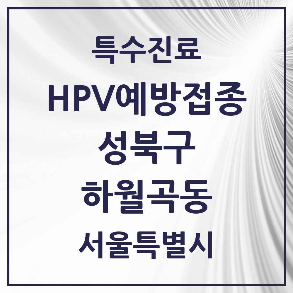 2025 서울특별시 성북구 하월곡동 HPV 예방접종사업 참여기관 의원·병원 목록 7곳