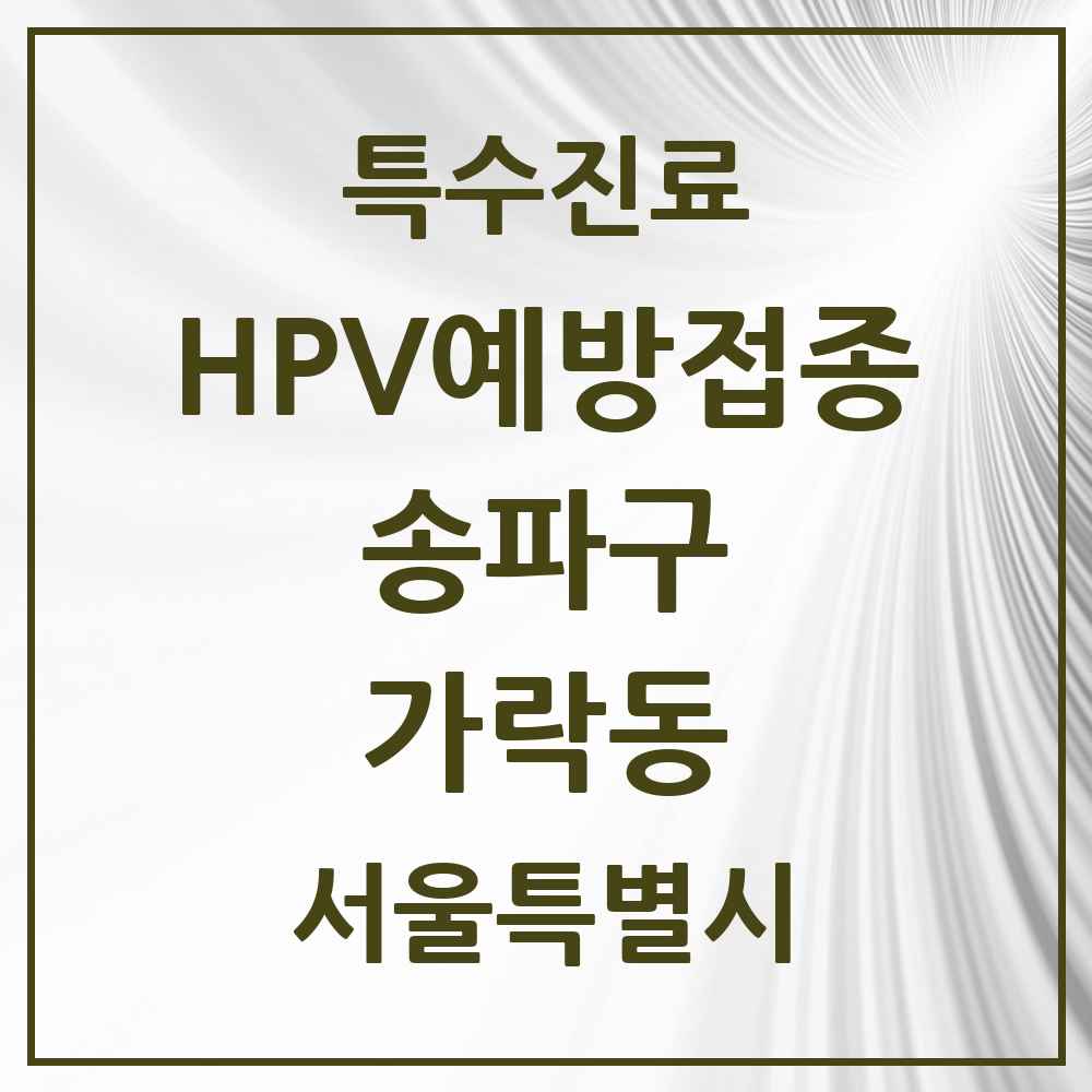 2025 서울특별시 송파구 가락동 HPV 예방접종사업 참여기관 의원·병원 목록 18곳