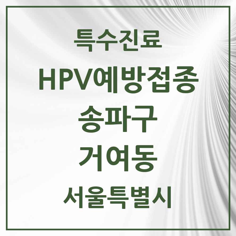 2025 서울특별시 송파구 거여동 HPV 예방접종사업 참여기관 의원·병원 목록 11곳