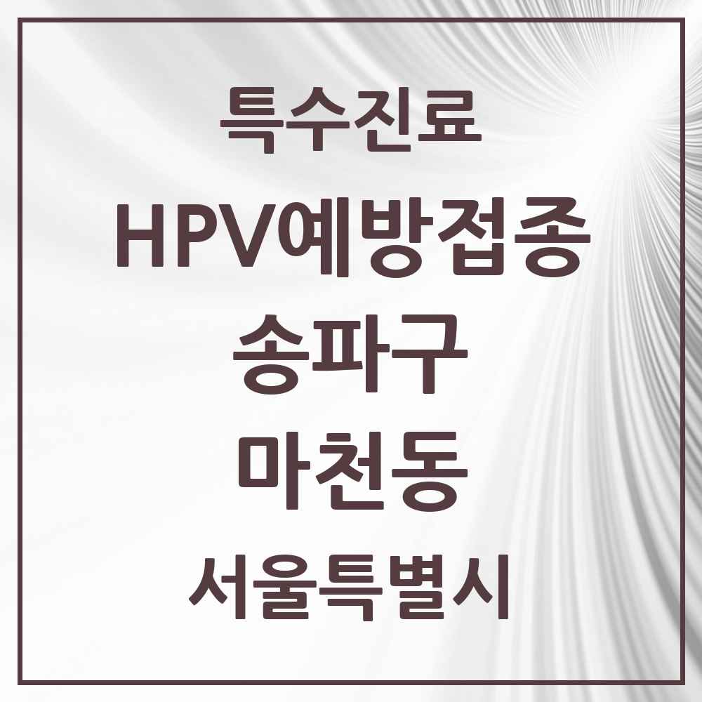 2025 서울특별시 송파구 마천동 HPV 예방접종사업 참여기관 의원·병원 목록 8곳