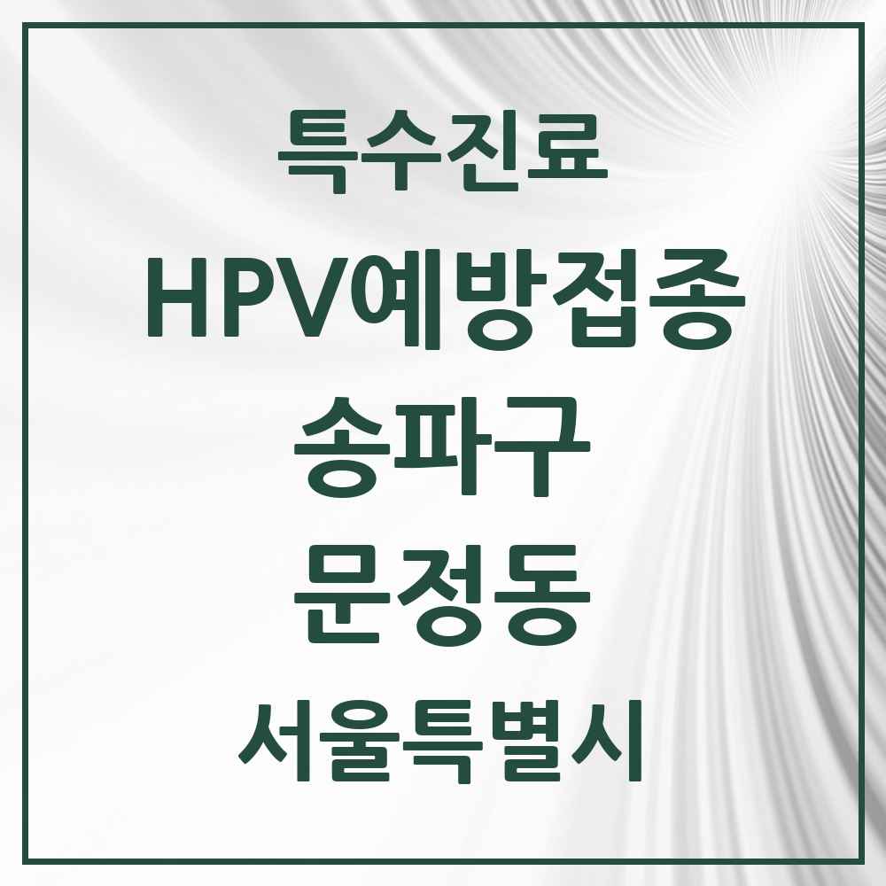 2025 서울특별시 송파구 문정동 HPV 예방접종사업 참여기관 의원·병원 목록 10곳