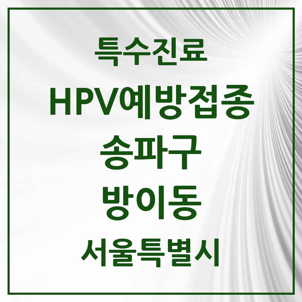 2025 서울특별시 송파구 방이동 HPV 예방접종사업 참여기관 의원·병원 목록 15곳