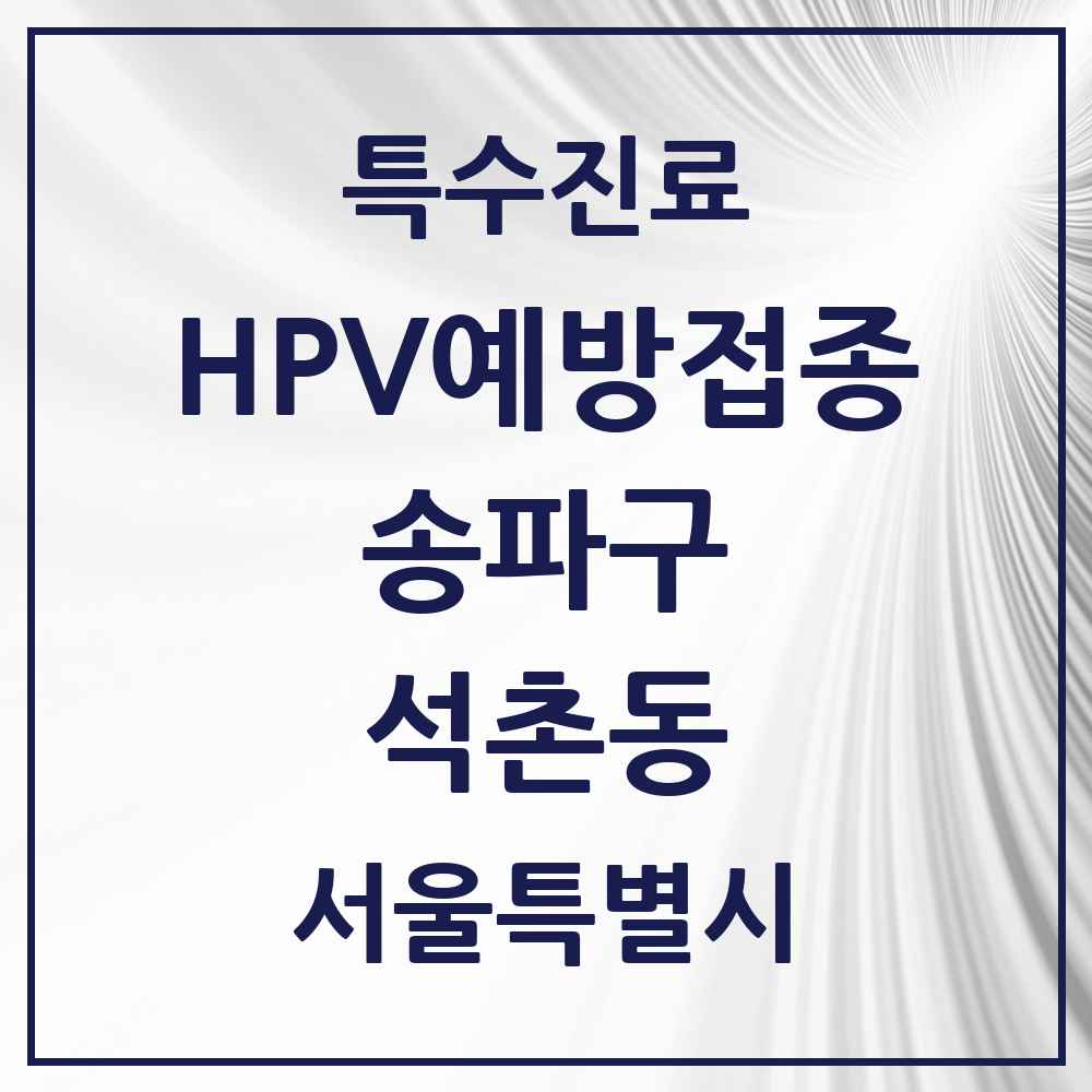 2025 서울특별시 송파구 석촌동 HPV 예방접종사업 참여기관 의원·병원 목록 4곳