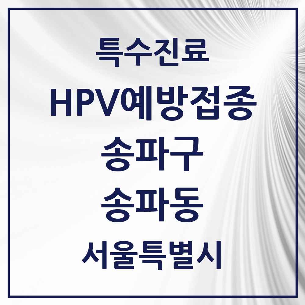 2025 서울특별시 송파구 송파동 HPV 예방접종사업 참여기관 의원·병원 목록 6곳