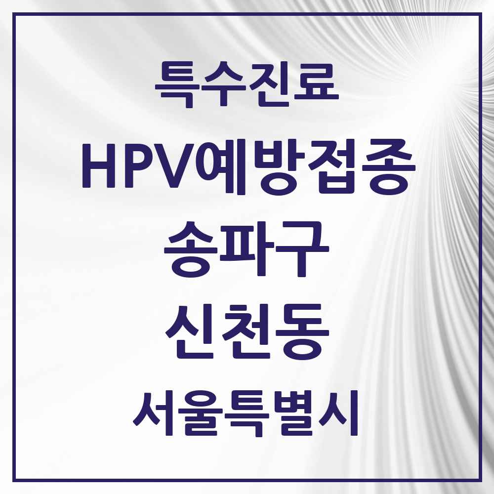 2025 서울특별시 송파구 신천동 HPV 예방접종사업 참여기관 의원·병원 목록 13곳