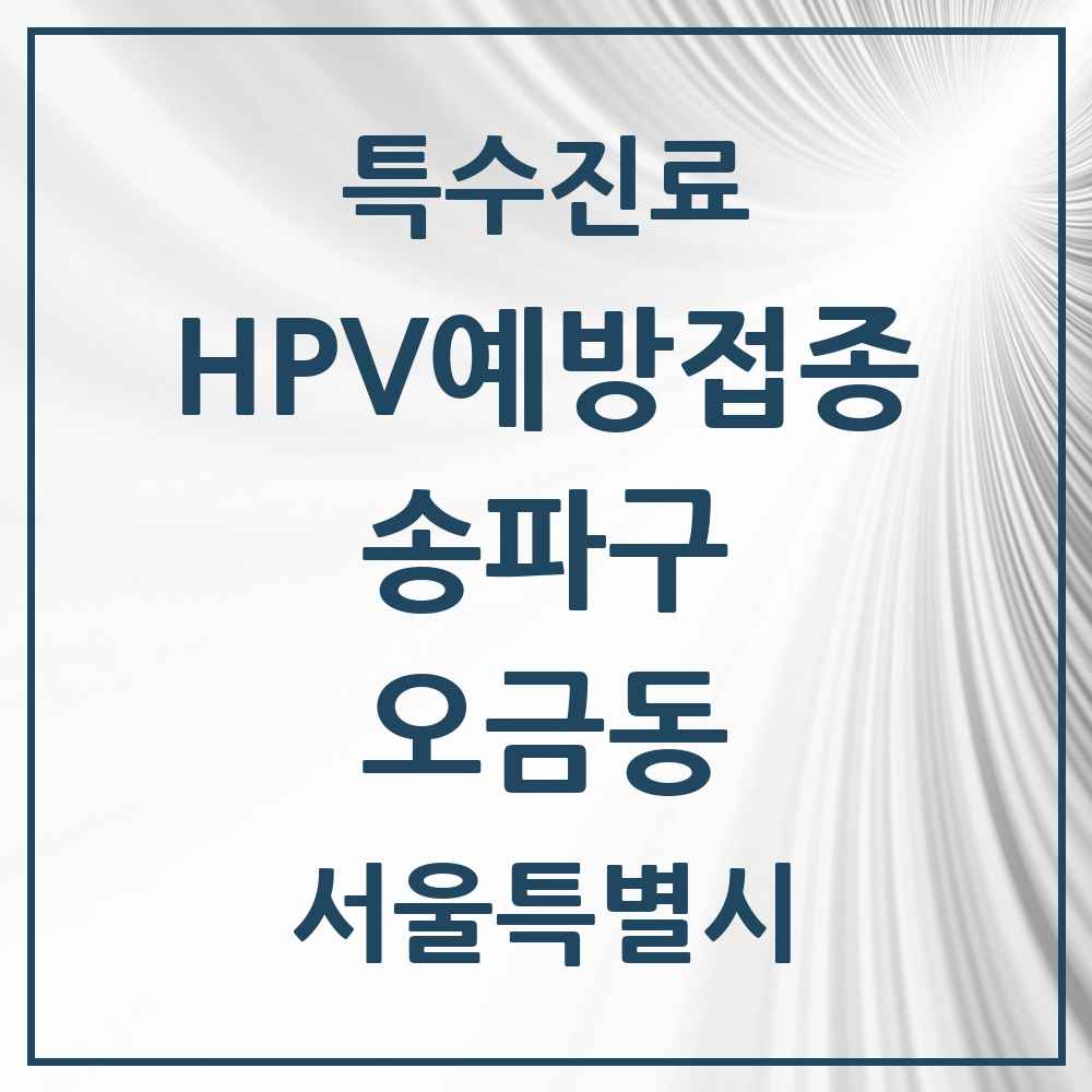 2025 서울특별시 송파구 오금동 HPV 예방접종사업 참여기관 의원·병원 목록 4곳