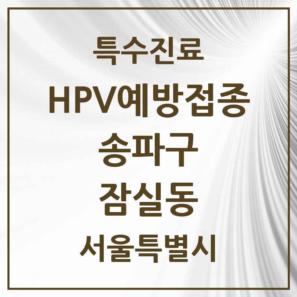 2025 서울특별시 송파구 잠실동 HPV 예방접종사업 참여기관 의원·병원 목록 15곳