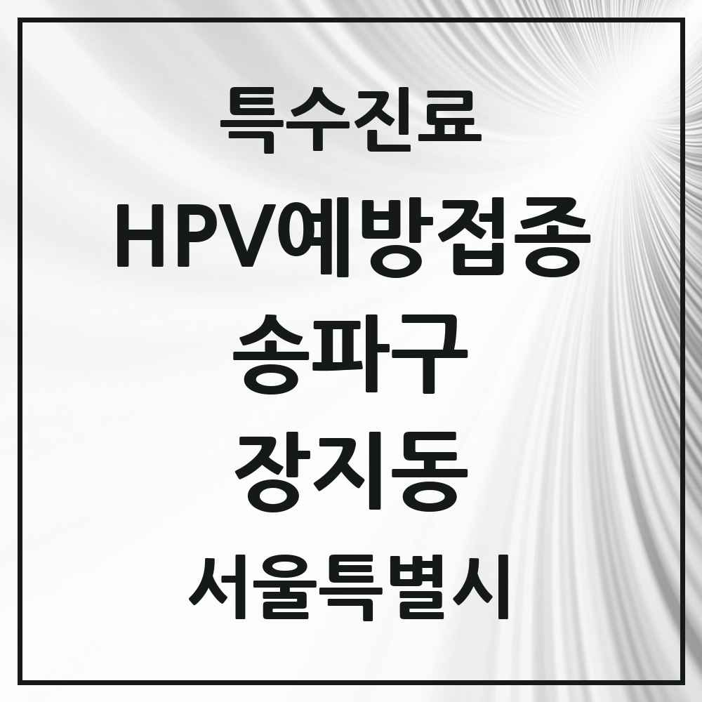 2025 서울특별시 송파구 장지동 HPV 예방접종사업 참여기관 의원·병원 목록 8곳