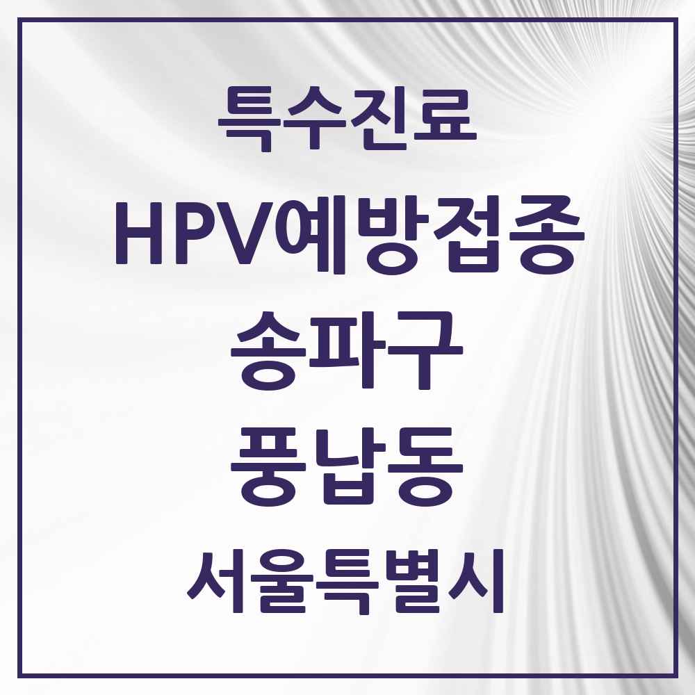 2025 서울특별시 송파구 풍납동 HPV 예방접종사업 참여기관 의원·병원 목록 5곳