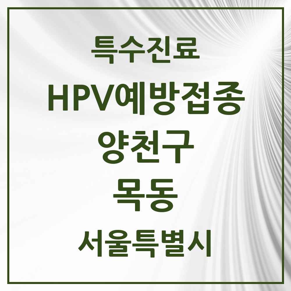 2025 서울특별시 양천구 목동 HPV 예방접종사업 참여기관 의원·병원 목록 30곳