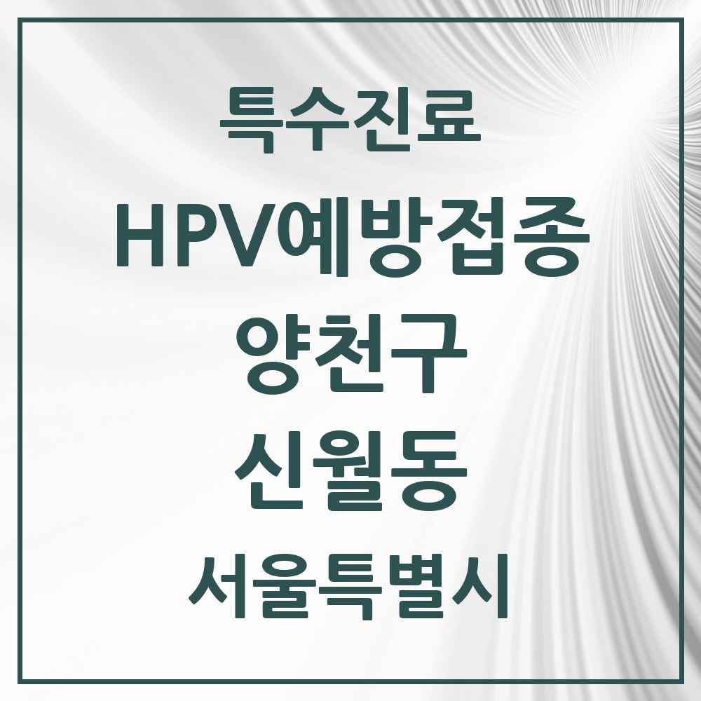 2025 서울특별시 양천구 신월동 HPV 예방접종사업 참여기관 의원·병원 목록 21곳
