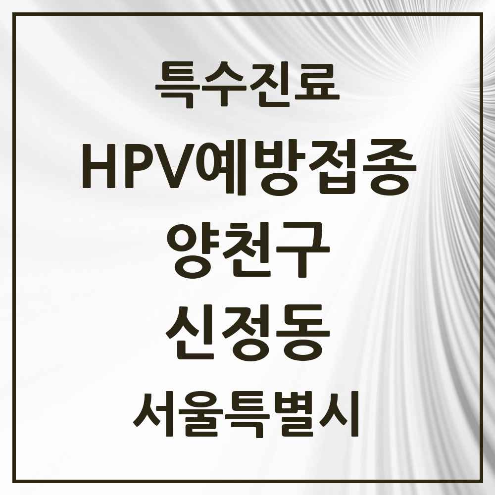 2025 서울특별시 양천구 신정동 HPV 예방접종사업 참여기관 의원·병원 목록 31곳