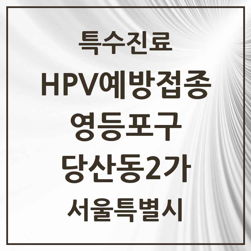 2025 서울특별시 영등포구 당산동2가 HPV 예방접종사업 참여기관 의원·병원 목록 1곳