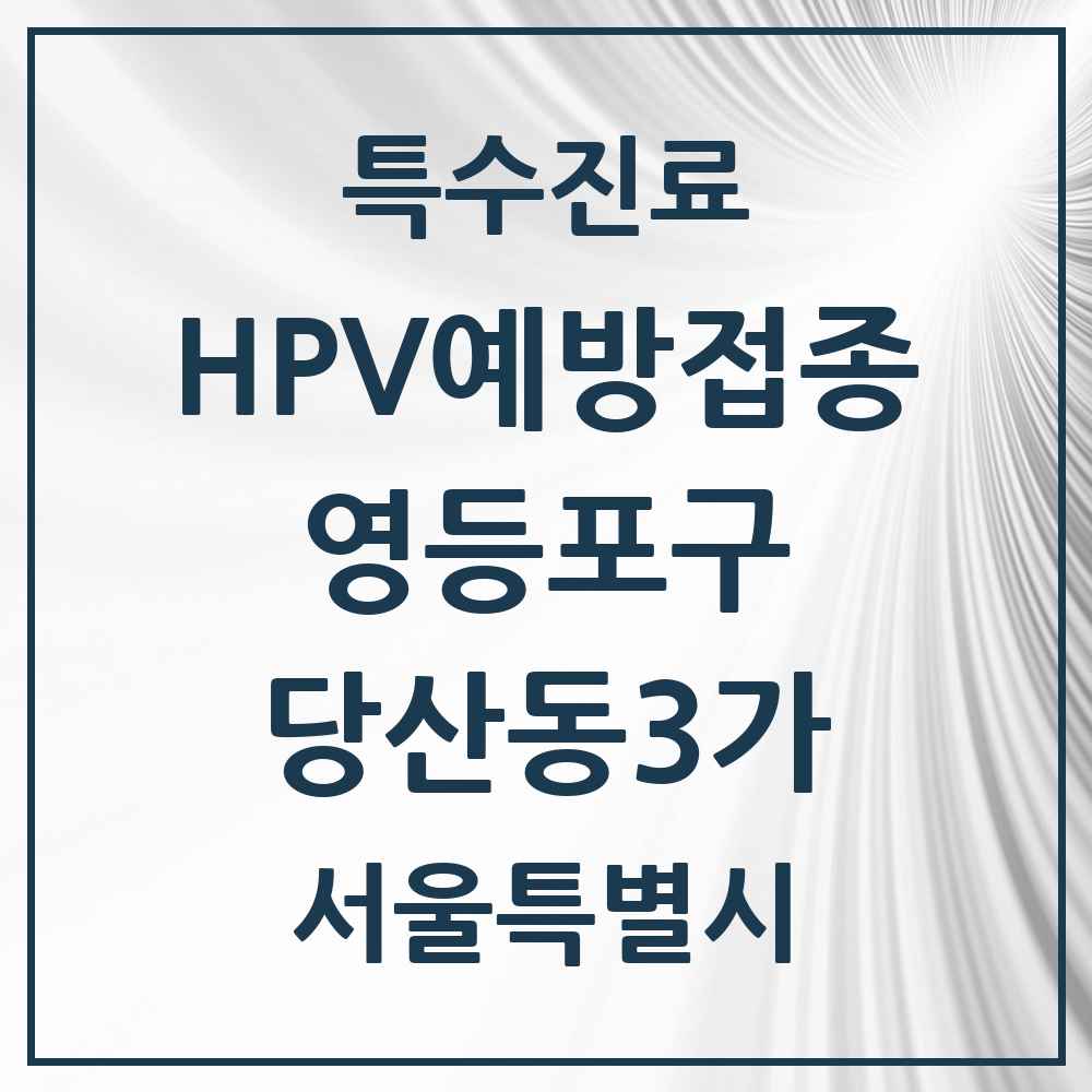 2025 서울특별시 영등포구 당산동3가 HPV 예방접종사업 참여기관 의원·병원 목록 2곳