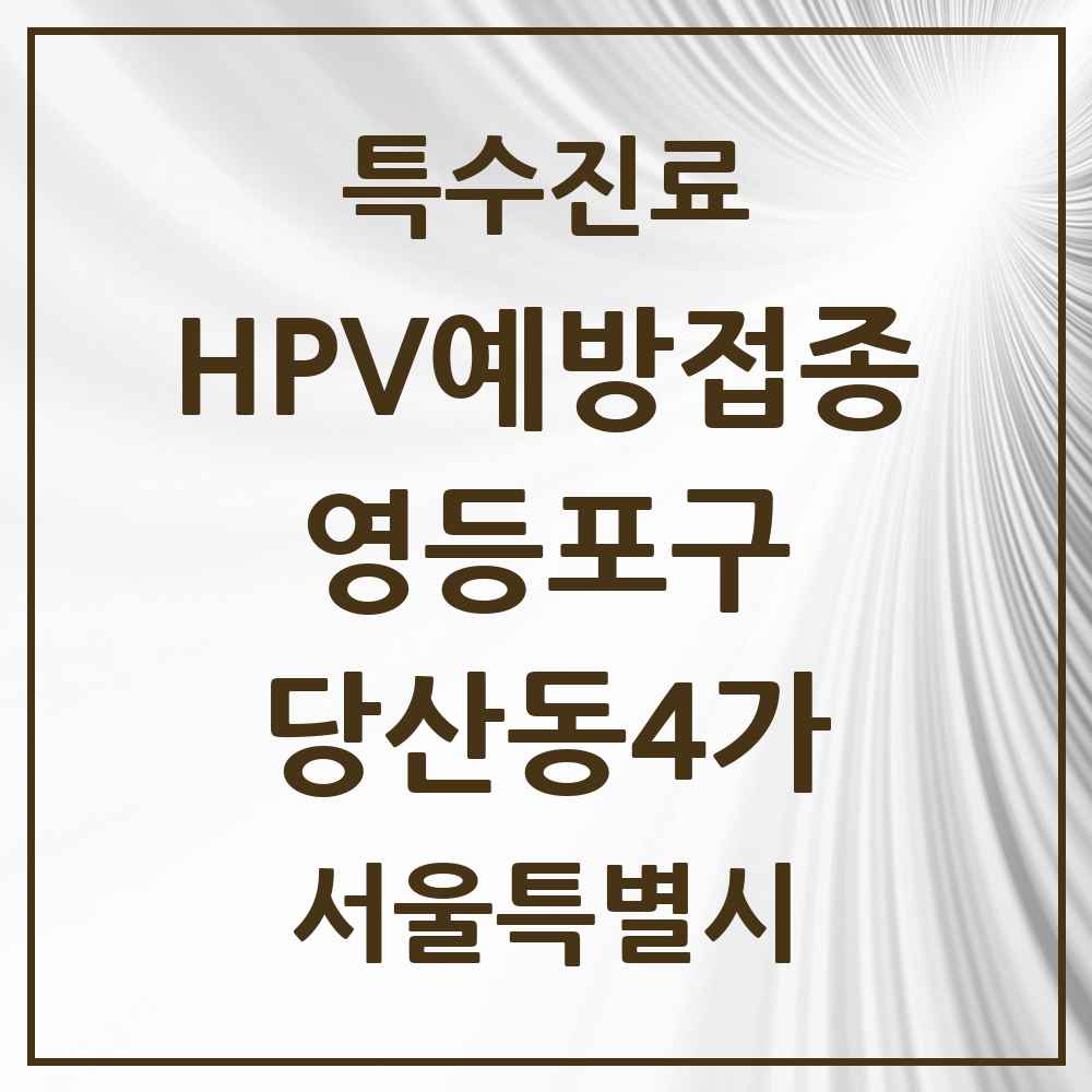 2025 서울특별시 영등포구 당산동4가 HPV 예방접종사업 참여기관 의원·병원 목록 1곳