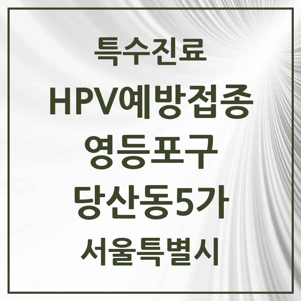 2025 서울특별시 영등포구 당산동5가 HPV 예방접종사업 참여기관 의원·병원 목록 2곳