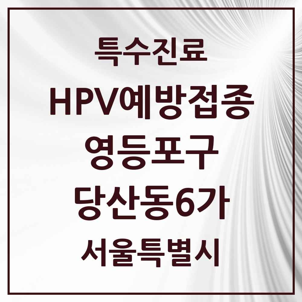 2025 서울특별시 영등포구 당산동6가 HPV 예방접종사업 참여기관 의원·병원 목록 2곳