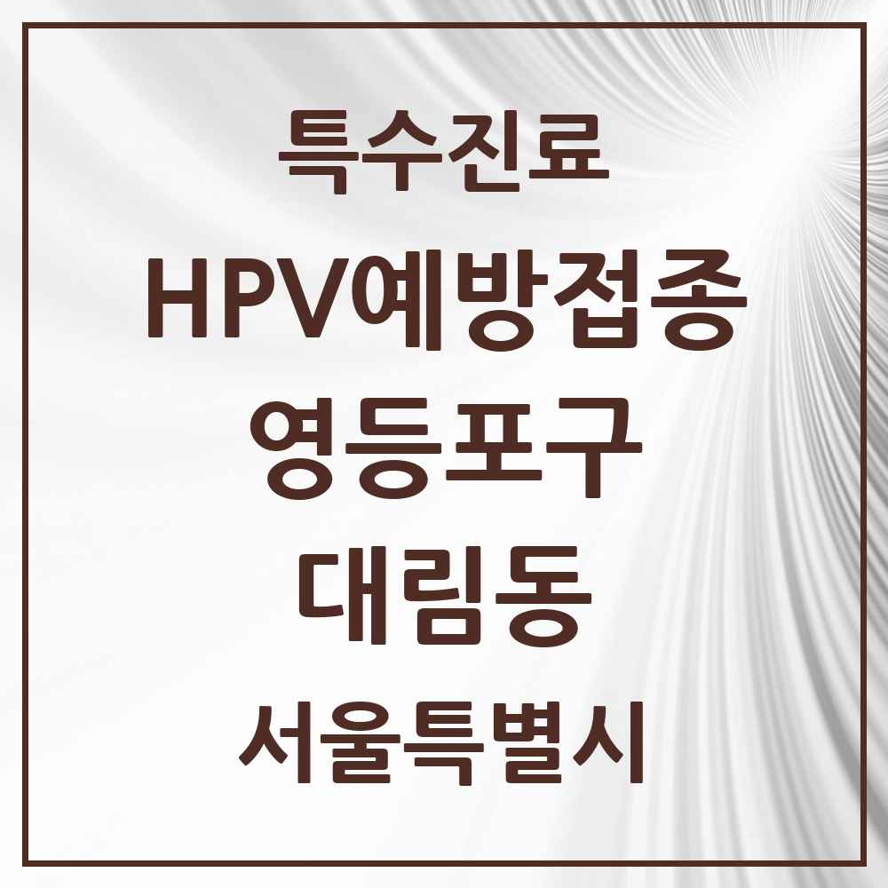 2025 서울특별시 영등포구 대림동 HPV 예방접종사업 참여기관 의원·병원 목록 11곳
