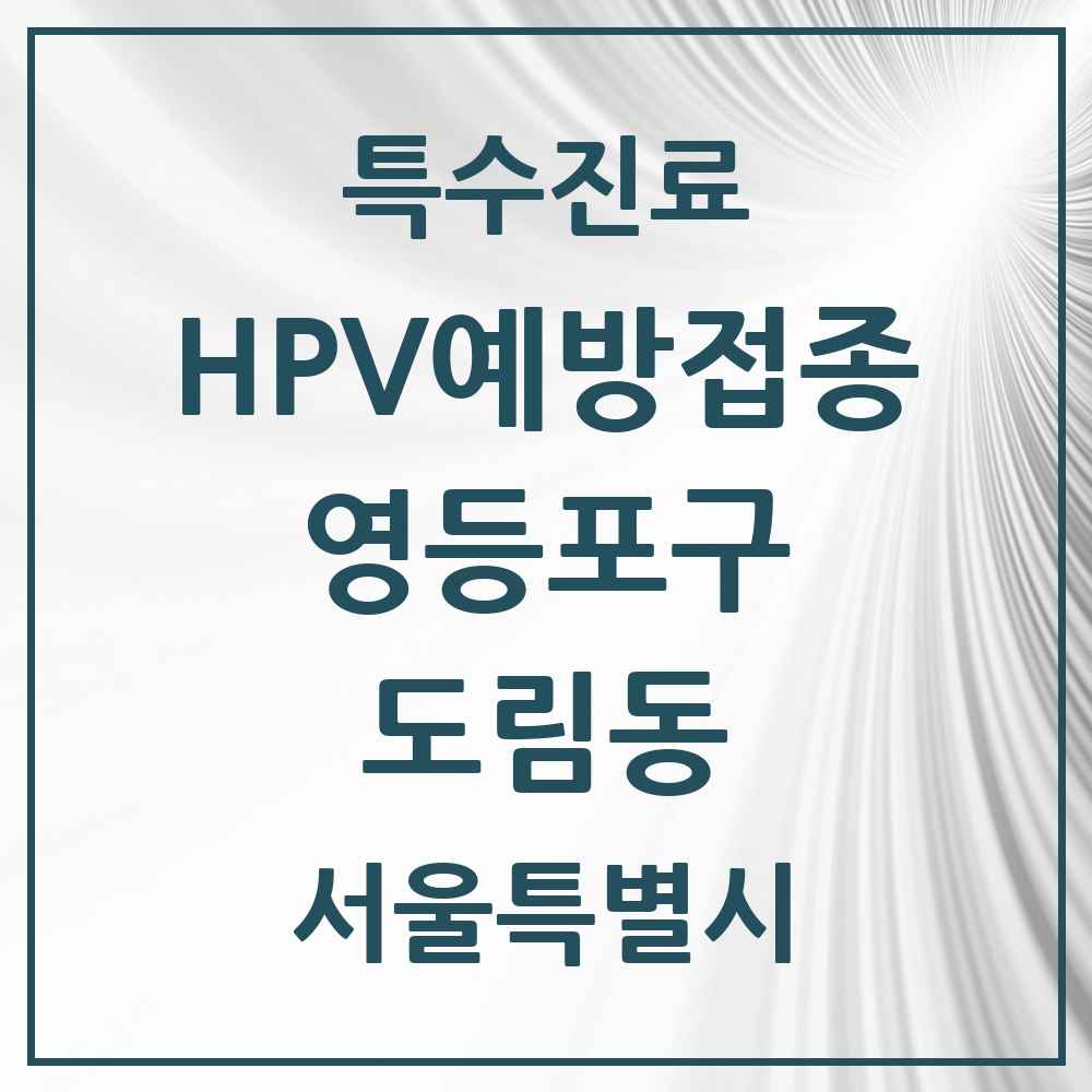 2025 서울특별시 영등포구 도림동 HPV 예방접종사업 참여기관 의원·병원 목록 1곳
