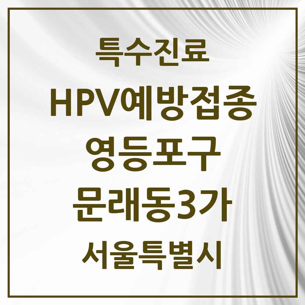 2025 서울특별시 영등포구 문래동3가 HPV 예방접종사업 참여기관 의원·병원 목록 5곳