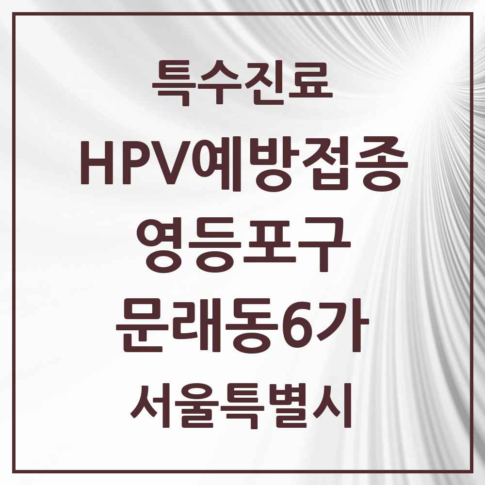 2025 서울특별시 영등포구 문래동6가 HPV 예방접종사업 참여기관 의원·병원 목록 2곳